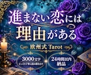 進まない恋・彼の全本音を欧州式で3000文字視ます 【限定3枠】文字稼ぎ一切なし。進まない恋愛の「本当の理由」 イメージ1