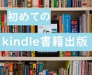 Kindleを使って書籍出版する方法を教えます ～書籍出版を始めてみたい方へ～ イメージ1