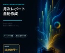 Excel・GASで月次レポートを自動作成します 毎月の集計・グラフ・資料づくりをボタン一つで イメージ1