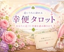 幸便｜近いうちに訪れる嬉しい変化を占います 詳細不要　恋愛・仕事・人間関係・総合の中から選ぶだけ♪ イメージ1
