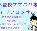 不登校ママパパ向けにキャリアコンサルティングします 不登校をきっかけに、ご自身や家族のアップデートしませんか？ イメージ1