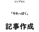 シンプルな”それっぽい”記事書きます ブログ記事、体験談、社会的な内容、コラム等”それっぽい”記事 イメージ1