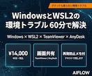WindowsとWSL2の環境トラブル解決します Windows・WSL2でつまずいた環境を60分で動かします イメージ1