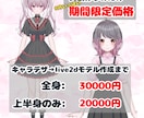VTuberキャラデザ→モデリングまで作成致します キャラデザからモデリングまでまとめて注文！ イメージ1