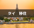初心者限定! タイ移住に関する相談をお伺いします たったの1000円でタイ現地の生の情報をお届けします イメージ1