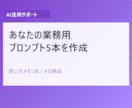 あなたの業務用AIプロンプトを5本作成します あなたの業務に合うプロンプトを使い方メモつきでお届け イメージ1