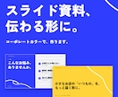 見せ方で伝わる、スライド資料を作ります コーポレートカラーに合わせて制作 イメージ1