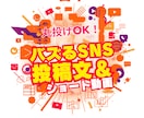 バズるSNS投稿文やショート動画台本を作成します ​丸投げOK！ネタ出しから文章化までプロ×AIで代行 イメージ1