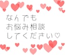 女子高生がお悩み相談受けつけます お悩み相談はもちろん話すだけでも大丈夫です♡ イメージ1