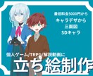 キャラクター立ち絵制作します ゲーム制作、TRPGにキャラクターが必要な方へ イメージ1