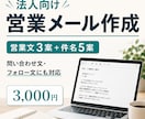 法人向けの営業メール・問い合わせ文を作成します 営業感を抑えた自然な文章を3案作成 イメージ1