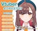 かわいいVtuberモデルの全工程を制作します イラストのみ・モデリングのみのご依頼も可能です! イメージ1