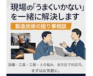 現場の「うまくいかない」を一緒に解決します 設備・工具・工程・人の悩み全方位で対応可能。まずはお気軽に。 イメージ1