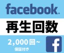 facebook動画再生数2000回増加宣伝します 保証制度ありで安心！フェイスブック再生回数ならお任せください イメージ1