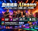 YouTube動画を丁寧に編集します 丁寧な編集で見やすく伝わるYouTube動画に仕上げます イメージ1
