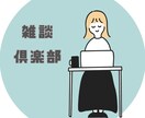 お試し1分〜OK！雑談トークします トークテーマFREE☆お話しましょう♪ イメージ1