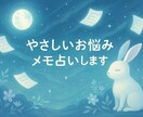 やさしい言葉でお悩みメモ占いします やさしい言葉で、今日をすこし楽にするヒントをお届け イメージ1