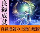 良縁成就白魔術。良縁に纏わる願望を実現させます あなたの望む運命の相手を引き寄せ望む未来を実現させましょう。 イメージ1