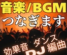 既存の曲をご希望通りつなげます 【DJ】曲と曲をスムーズに繋げる/効果音を足すなど編曲します イメージ1