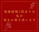 忘れられない元彼と復縁できるのか占います 元彼に片思い中のあなたへ、復縁経験2回ある私にご相談ください イメージ5
