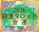 開運タロット✨2026年の金運を占います 個人情報不要✨シンプルなメッセージを待受け画像でお届けします イメージ1