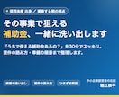 信金出身が審査目線で補助金を洗い出します 「うちで使える補助金あるの？」を一緒に整理します イメージ1