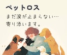 ペットロスのつらいお気持ち、そっとお聴きします 後悔・寂しさ・涙…ひとりで抱え込まず、お話ししませんか？☘️ イメージ1