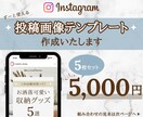 Instagram投稿用のテンプレートを制作します 一目置かれる投稿デザインで周りと差がつく！ イメージ1