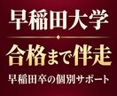 早稲田合格まで受験勉強に伴走します 予備校の講座選びも日々の質問も個別に支えます イメージ1