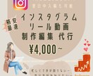 インスタグラムリール編集代行します 格安！魅力的なショート動画のお届けをお約束 イメージ1