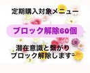 あなたのブロック解除60個解除いたします 運試し！ブロック解除が当たるお得なおみくじ付きメニュー！ イメージ2