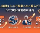 シニア起業×AI×輸入ビジネス相談できます 60代現役経営が「あなたの起業・挑戦」をじっくり相談し放題 イメージ1
