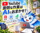 YouTube台本・サムネ・分析をAIで楽にします 質問に答えるだけでYouTube運営をサポート イメージ1