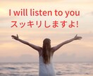 お話を聞かせて下さい！気持ちがスッキリします 人に思いを伝える事でネガティブ思考から脱出できます！ イメージ10