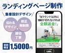 集客導線を改善！低価格でLP制作承ります 思わずクリックしたくなるLP製作します イメージ1