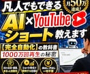 未経験でもできるAIショート自動化の方法教えます 【完全自動化】「秘密の量産システム」全手順 イメージ1