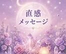 今のあなたへ贈る直感メッセージをお伝え致します あなたに必要なメッセージを、カードと直感でお伝えします。 イメージ1