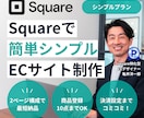 Squareで簡単・シンプルなECサイト作成します 必要最低限での機能でコストを絞ってECサイト制作したい方向け イメージ1