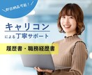 就活＆転職！書類選考通過率UP！プロが添削します 書類選考を突破し、内定への道を切り開く！ イメージ1