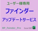 ファインダー のアップデートに対応いたします ファインダー Pro  Ver_19 イメージ1