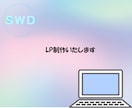 LP制作いたします 先着5名様まで¥50,000▶¥25,000で提供します イメージ1