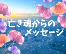 亡くなった方からのメッセージをお伝えします 大切な方があなたへ伝えたい言葉 イメージ1