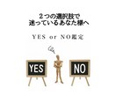 ２つの選択肢で迷ったら！？YES・Noで占います シンプルにYES・NO知りたいあなた様へ イメージ1