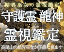 高尾山の結界巫女が守護霊・龍神のメッセージを視ます あなたを守る存在からの言葉を、高尾山の結界から届けます イメージ1