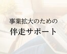 事業拡大したい方のための伴走します 人手が足りない・・そんな事業の伴走します イメージ1