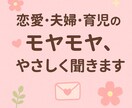 あなたの気持ちにそっと寄り添います 恋愛・夫婦・育児の悩み相談優しく共感・愚痴聞きOK イメージ1