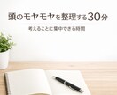 頭のモヤモヤを整理する30分を提供します 迷っている頭の中を、静かに整える時間 イメージ1
