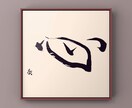 心を込めた文字を書きます さまざまなシーンに合わせたアートを筆で描きます。 イメージ4