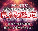 運命の出会いと結婚の時期を霊視で特定します 出会いを引き寄せ願望成就へ、理想の良縁をあなたへ繋ぎます イメージ1