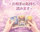 初回500円1000文字程相手の気持ちお届けします タロットで相手の気持ち・深層心理を丁寧に読み解きます イメージ1